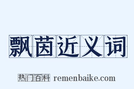 飘茵近义词是什么意思的图片